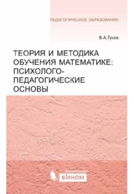 Теория и методика обучения математике: психолого-педагогические основы
