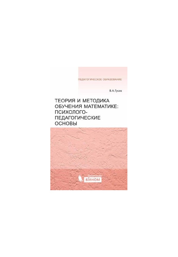Теория и методика обучения математике: психолого-педагогические основы