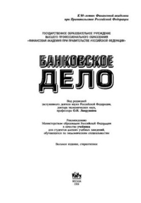 Банковское дело