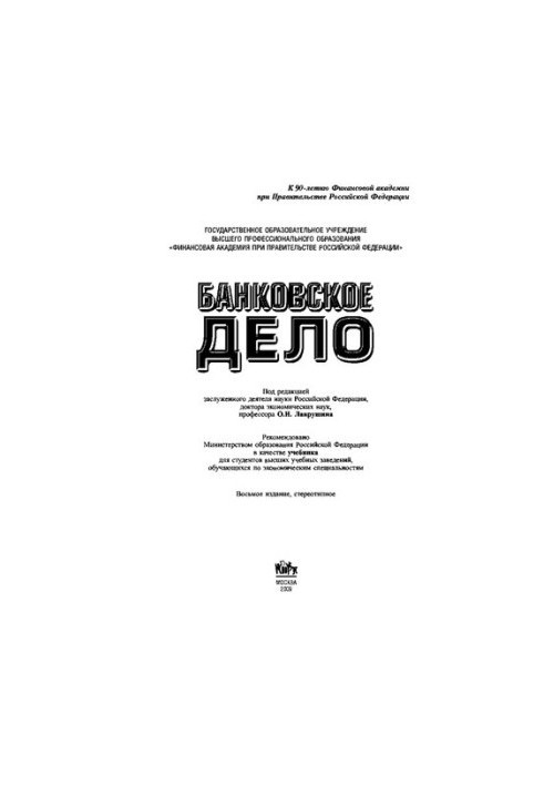 Банковское дело