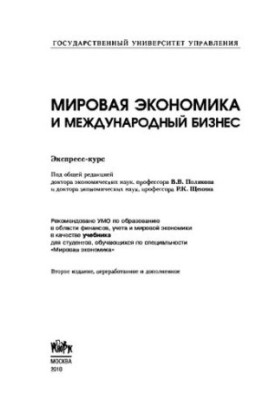 Світова економіка та міжнародний бізнес. Експрес-курс
