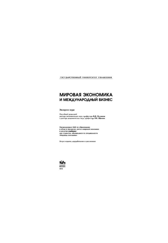 Світова економіка та міжнародний бізнес. Експрес-курс