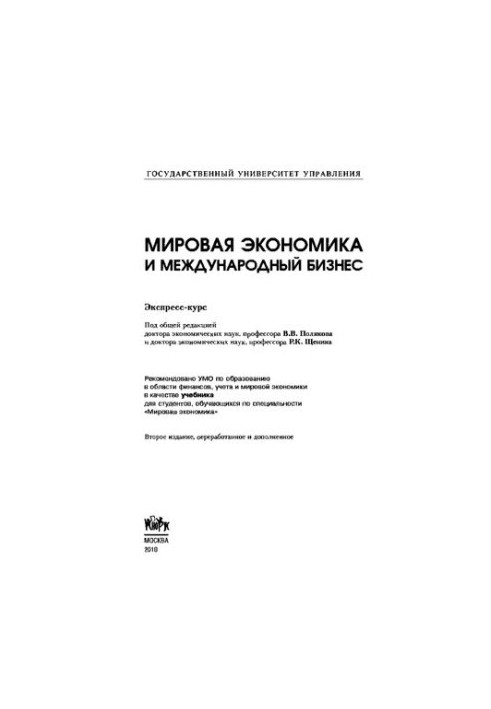 Світова економіка та міжнародний бізнес. Експрес-курс