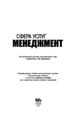 Сфера послуг: менеджмент