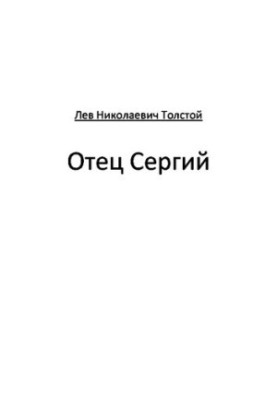 Отець Сергій