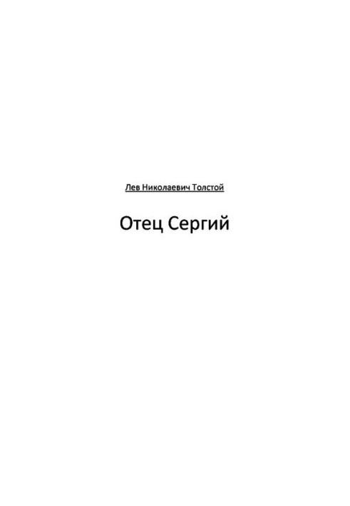 Отець Сергій