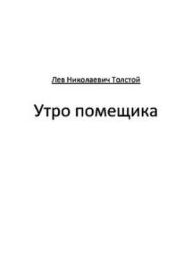 Ранок поміщика