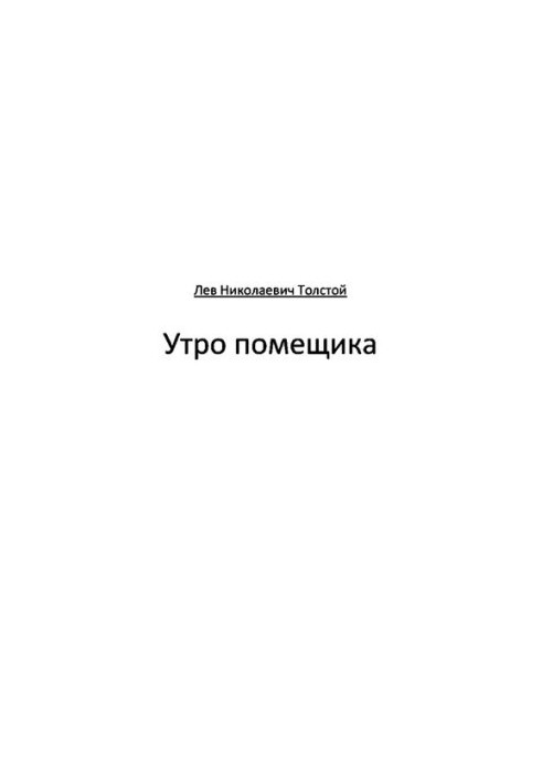 Ранок поміщика