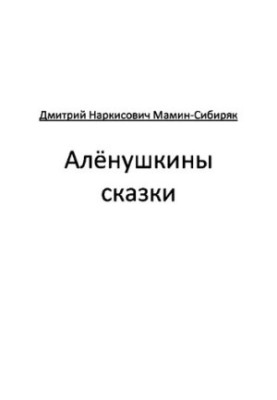 Алёнушкины сказки