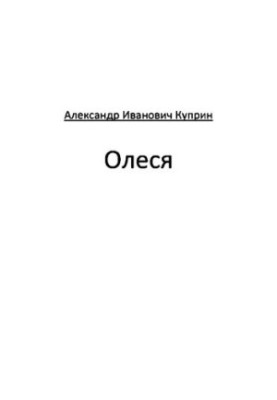 Олеся