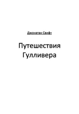 Путешествия Гулливера