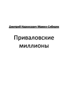 Приваловские миллионы