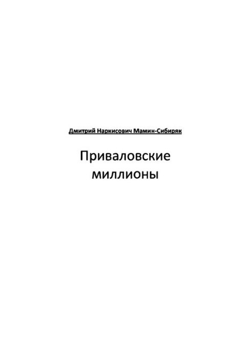 Приваловские миллионы