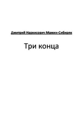 Три конца