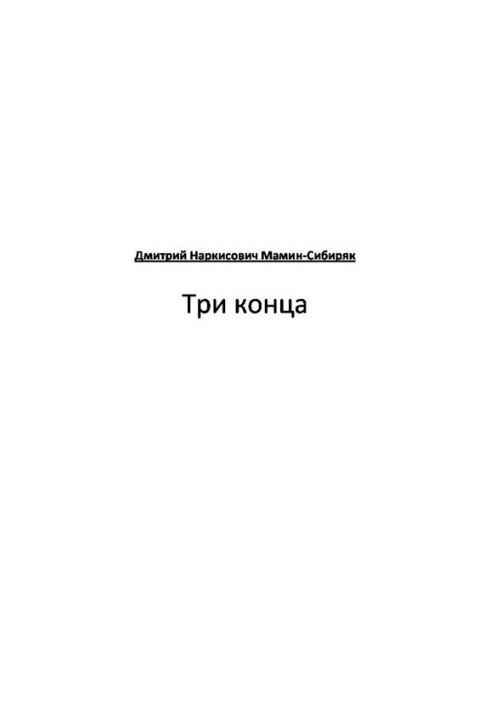 Три конца