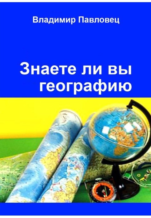 Чи знаєте ви географію? Для школярів молодших та старших класів