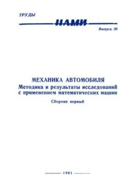 МЕХАНИКА АВТОМОБИЛЯ. Методика и результаты исследований с применением математических машин. Сборник первый