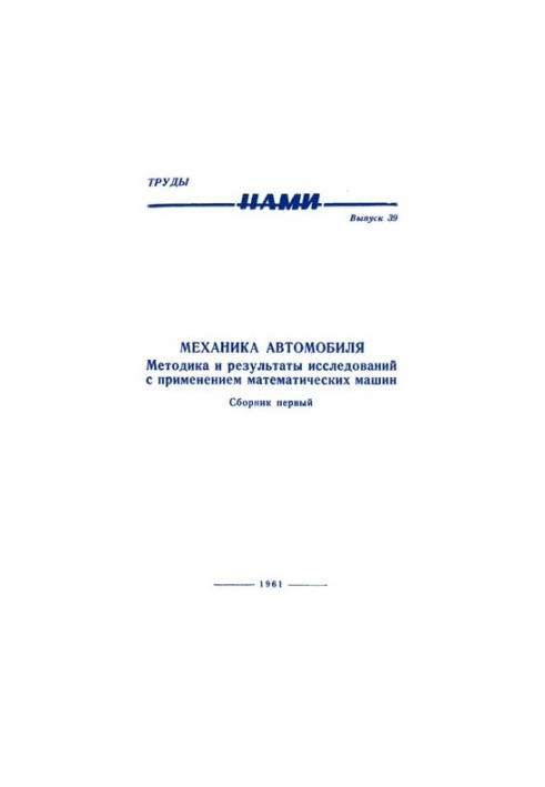 МЕХАНИКА АВТОМОБИЛЯ. Методика и результаты исследований с применением математических машин. Сборник первый
