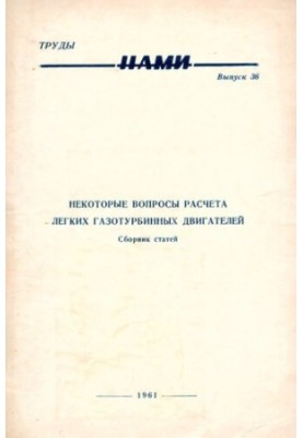 Деякі питання розрахунку легких газотурбінних двигунів. Збірник статей