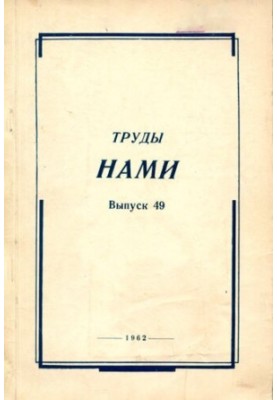 Труды НАМИ. Сборник статей