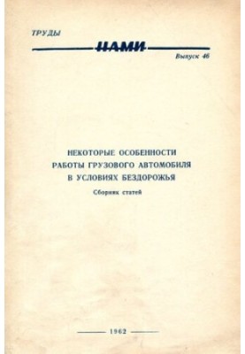 Деякі особливості роботи вантажного автомобіля в умовах бездоріжжя. Збірник статей