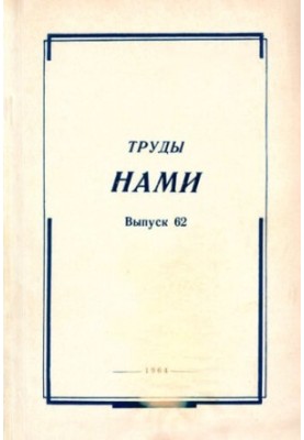 Труды НАМИ. Сборник статей