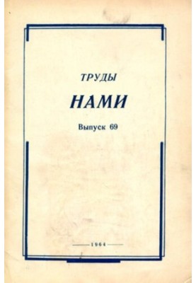 Труды НАМИ. Сборник статей