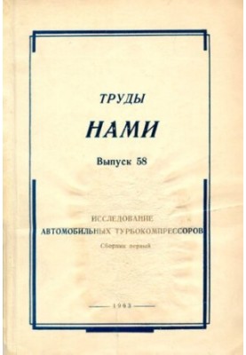 Дослідження автомобільних турбокомпресорів. Збірник перший