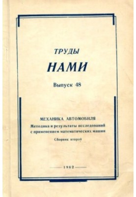 МЕХАНИКА АВТОМОБИЛЯ. Методика и результаты исследований с применением математических машин. Сборник второй