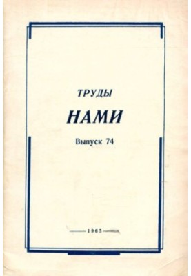 Труды НАМИ. Сборник статей