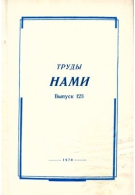 Труды НАМИ. Сборник статей