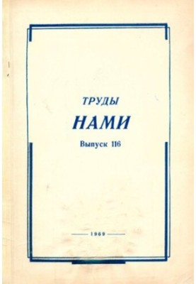 Труды НАМИ. Сборник статей