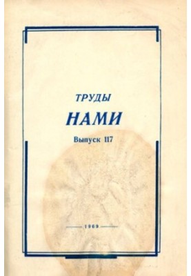 Труды НАМИ. Сборник статей