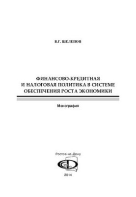 Фінансово-кредитна та податкова політика в системі забезпечення економічного зростання