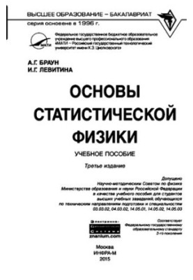 Fundamentals of statistical physics: a textbook for students of higher educational institutions studying in technical areas