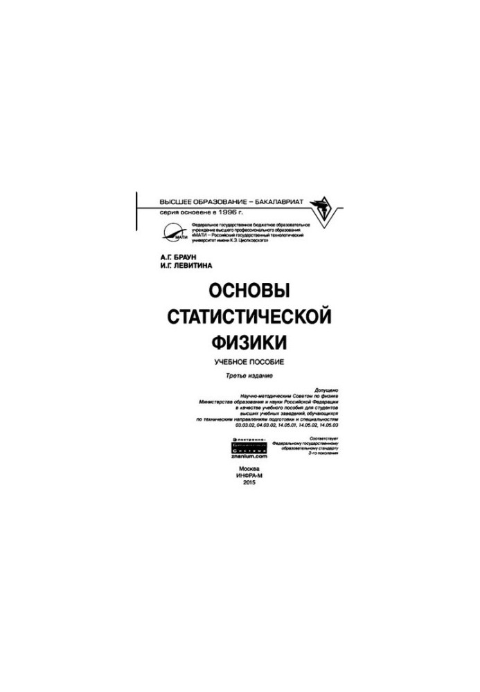 Fundamentals of statistical physics: a textbook for students of higher educational institutions studying in technical areas
