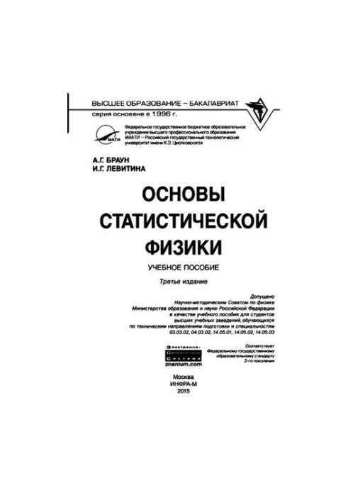 Fundamentals of statistical physics: a textbook for students of higher educational institutions studying in technical areas