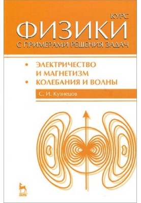 Курс физики с примерами решения задач. Учебное пособие