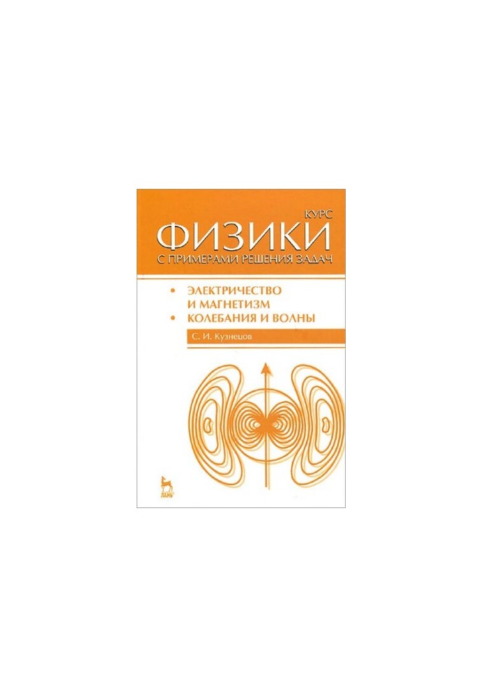 Курс физики с примерами решения задач. Учебное пособие