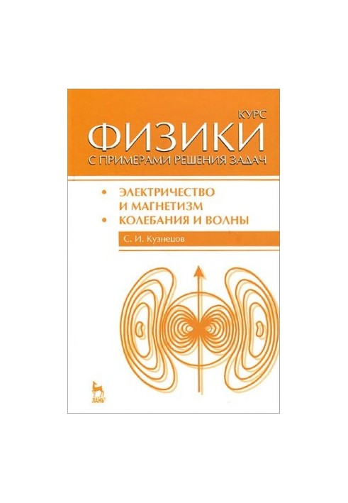 Курс физики с примерами решения задач. Учебное пособие
