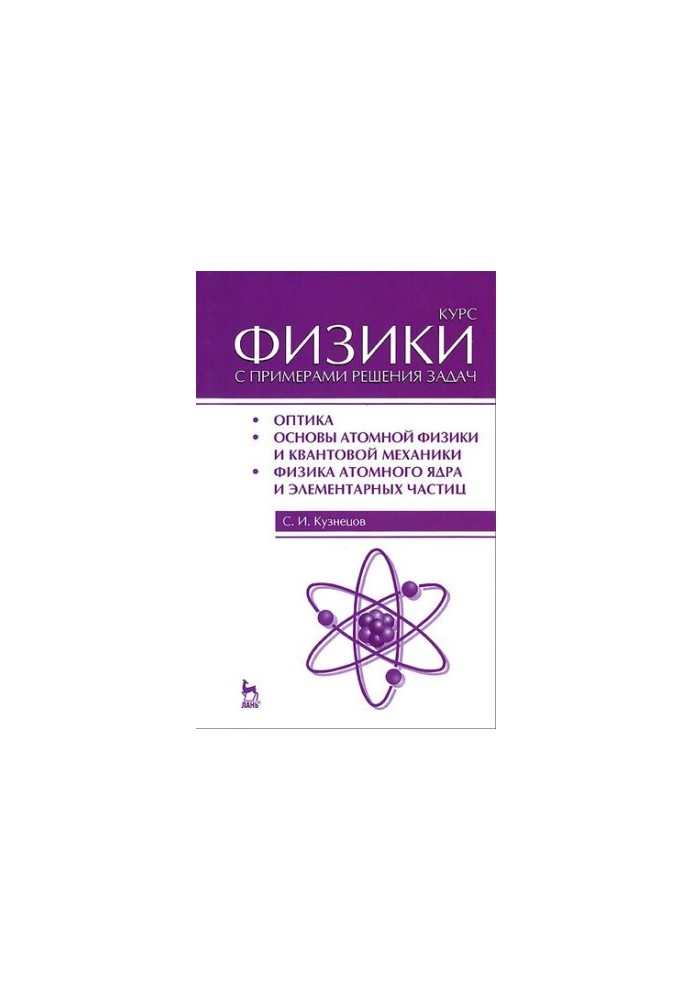 Курс физики с примерами решения задач. Учебное пособие. Часть III. Оптика. Основы атомной физики и квантовой механики. Физика
