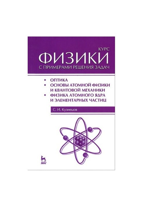Курс физики с примерами решения задач. Учебное пособие. Часть III. Оптика. Основы атомной физики и квантовой механики. Физика
