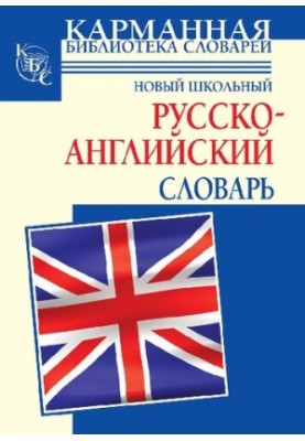 Новый школьный русско-английский словарь