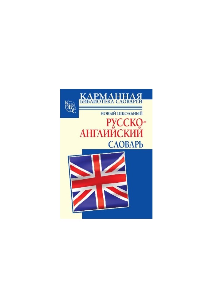 Новый школьный русско-английский словарь
