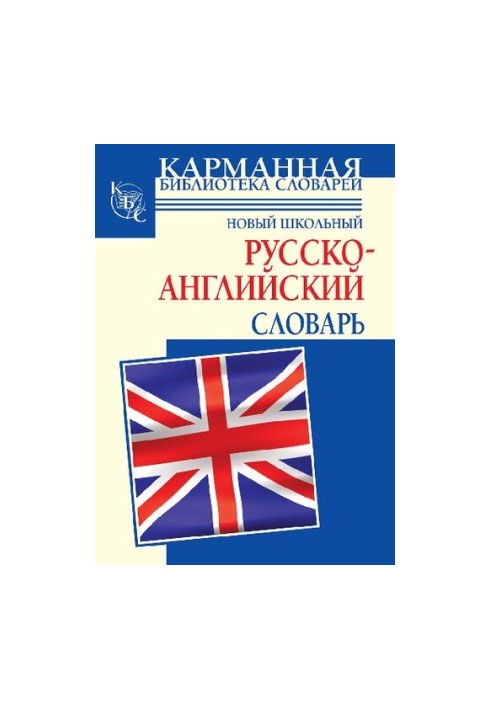 Новый школьный русско-английский словарь