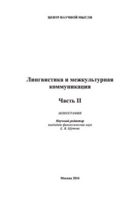 ЛИНГВИСТИКА И МЕЖКУЛЬТУРНАЯ КОММУНИКАЦИЯ