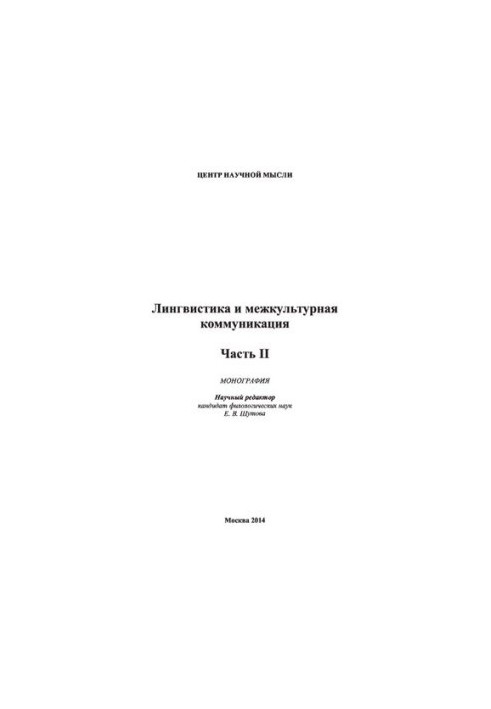 ЛИНГВИСТИКА И МЕЖКУЛЬТУРНАЯ КОММУНИКАЦИЯ