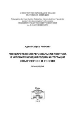 STATE REGIONAL POLICY IN CONDITIONS OF INTERNATIONAL INTEGRATION: EXPERIENCE OF SERBIA AND RUSSIA