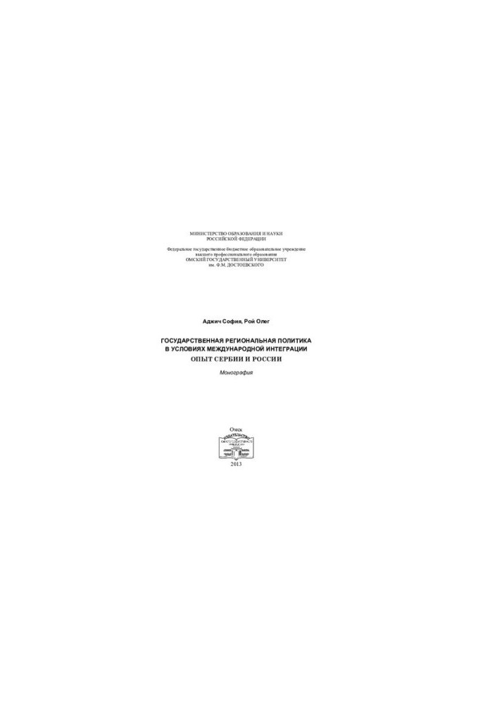 STATE REGIONAL POLICY IN CONDITIONS OF INTERNATIONAL INTEGRATION: EXPERIENCE OF SERBIA AND RUSSIA