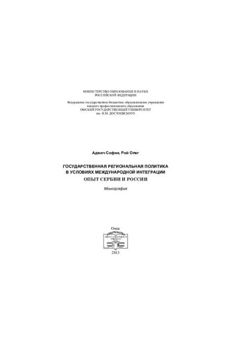 STATE REGIONAL POLICY IN CONDITIONS OF INTERNATIONAL INTEGRATION: EXPERIENCE OF SERBIA AND RUSSIA
